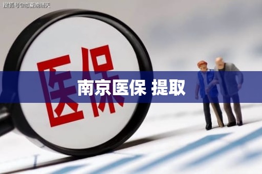 遵义南京医保 提取