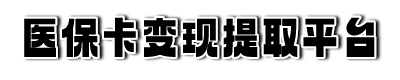遵义医保提现平台